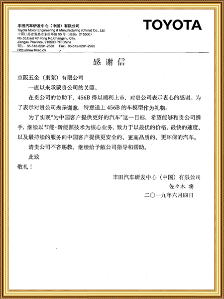 丰田感谢信
