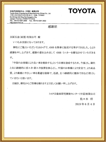 丰田感谢信